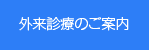 外来診療のご案内