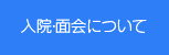 入院・面会について